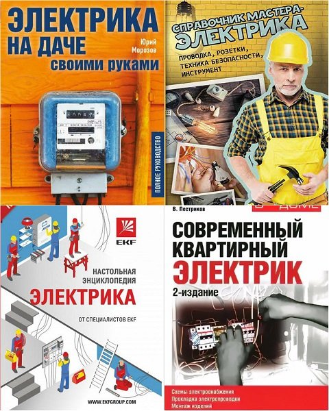 В помощь электрику в 6 книгах (2015-2017) PDF