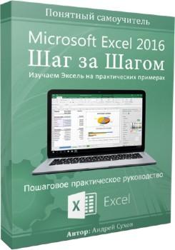 Microsoft Excel 2016 Шаг за Шагом + Сводные таблицы (2020) Видеокурс