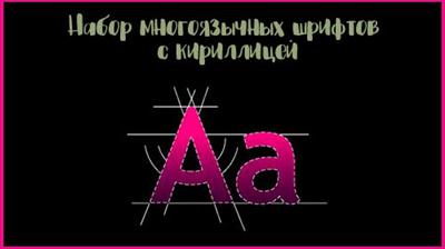 Cyrillic multilingual font set vol.12