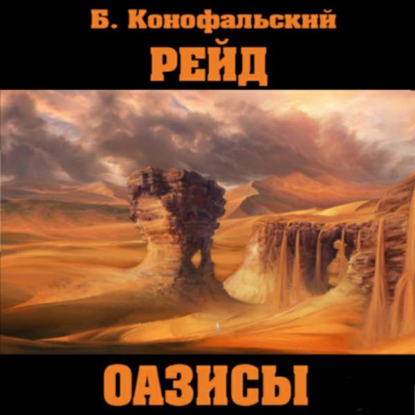 Борис Конофальский - Оазисы (Аудиокнига)
