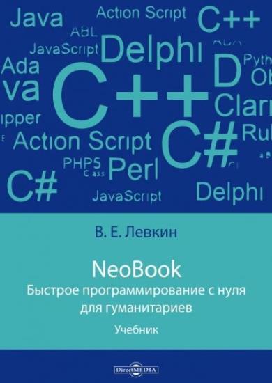 Левкин Вадим - NeoBook. Быстрое программирование с нуля для гуманитариев 