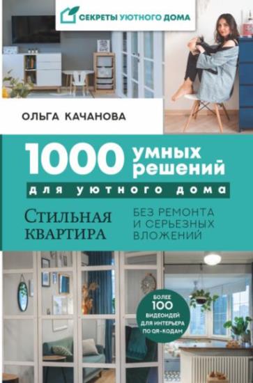 Ольга Качанова - 1000 умных решений для уютного дома. Стильная квартира без ремонта