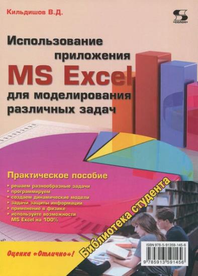 Кильдишов В.Д. - Использование приложения MS Excel для моделирования различных задач