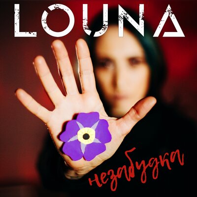 Louna - Незабудка (Single) (2021)