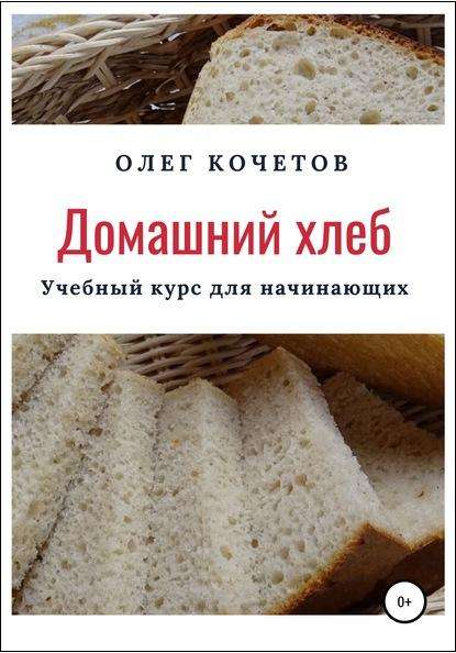 Олег Кочетов - Домашний хлеб. Учебный курс для начинающих