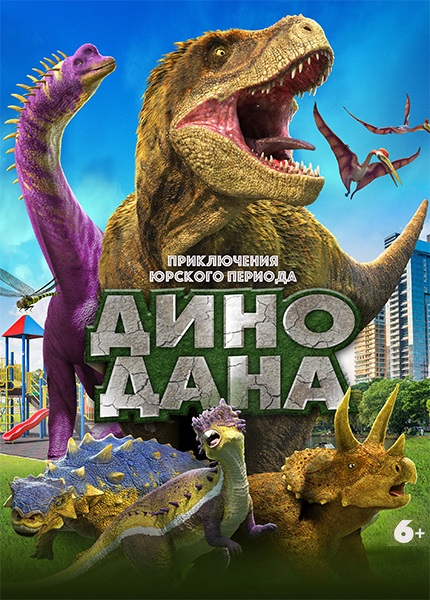 Дино Дана / Dino Dana: The Movie (2020) WEB-DLRip от MegaPeer | iTunes