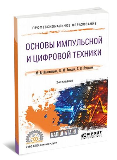 Основы импульсной и цифровой техники (2-е издание)