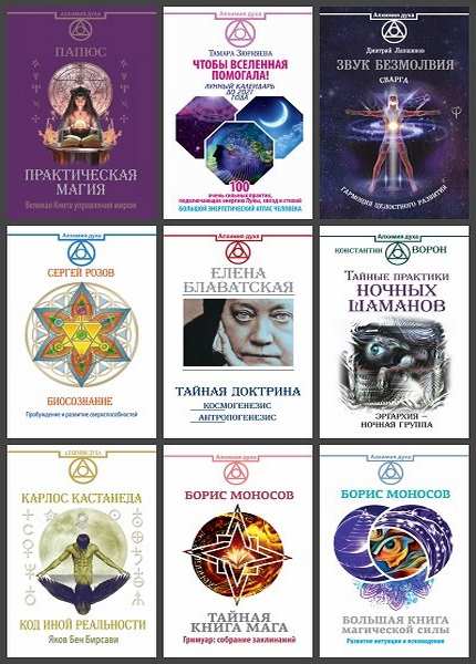 Серия "Алхимия духа" в 27 книгах /2014-2020/ fb2, epub, pdf 