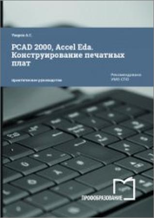 P-CAD 2000, ACCEL EDA. Конструирование печатных плат