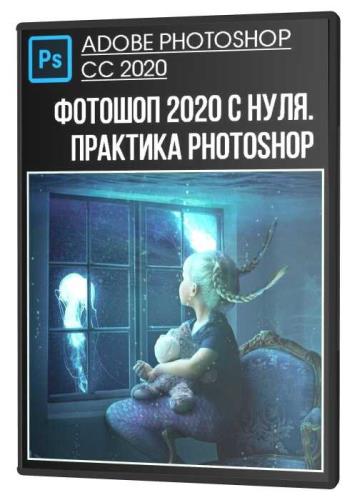 Фотошоп 2020 с нуля. Практика Photoshop (2020) PCRec