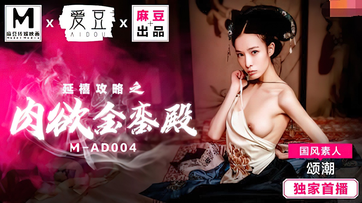 Song Chao - Raiders of Yanxi Palace: Golden Temple of Carnal Luan (Madou Media) [MAD004] [uncen] [2021 ., All Sex, Blowjob, 720p]