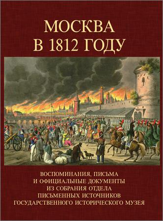 Москва в 1812 году. Воспоминания, письма и официальные документы