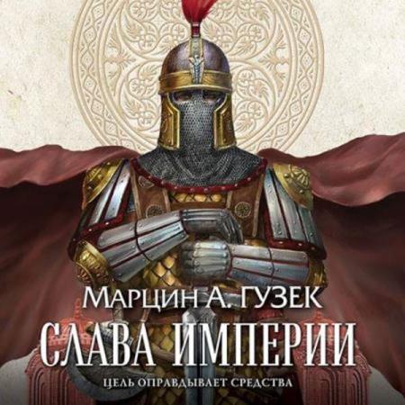 Гузек Марцин - Слава Империи (Аудиокнига)