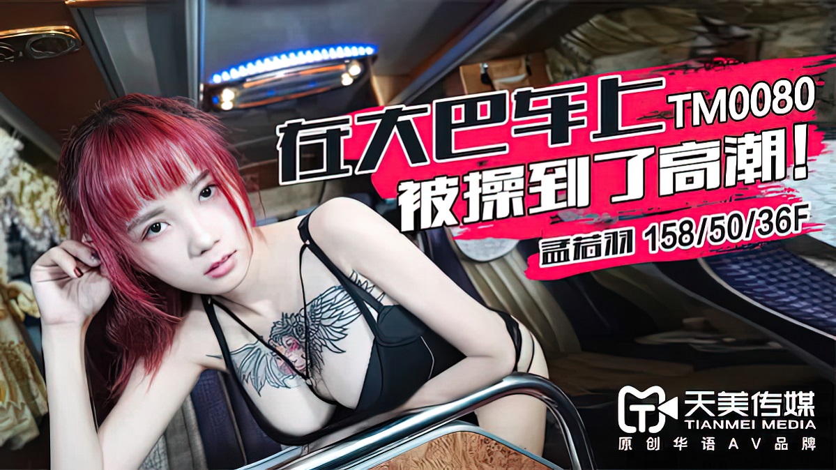 Meng Ruoyu - Got fucked to an orgasm on the bus (Timi) [TM0080][uncen] [2021 ., All Sex, Blowjob, Big Tits, 720p]