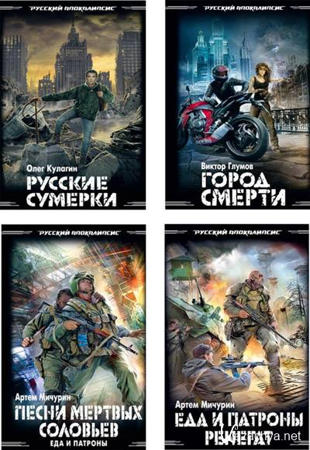 Антология - Серия «Русский Постапокалипсис» (1996-2012)