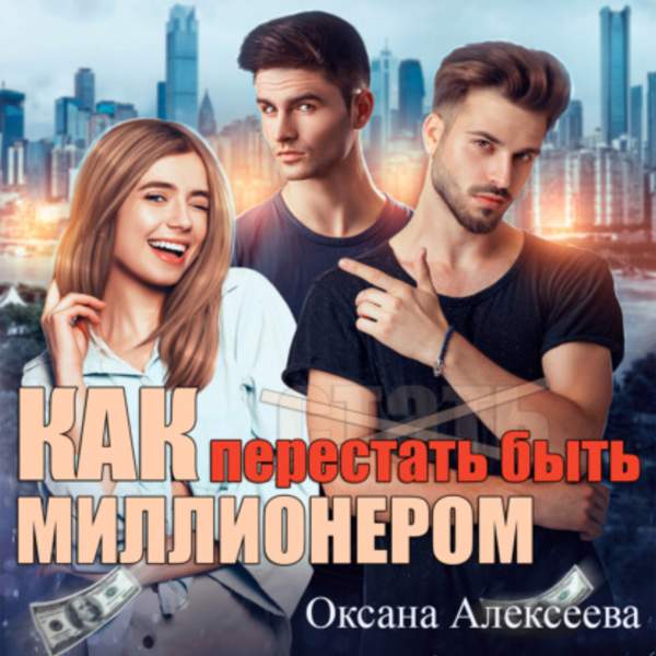 Оксана Алексеева - Как перестать быть миллионером (Аудиокнига)