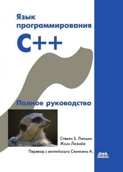 Липпман С. - Язык программирования С++. Полное руководство