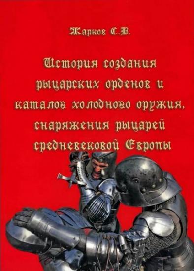 Жарков С.В. - История создания рыцарских орденов и каталог холодного оружия