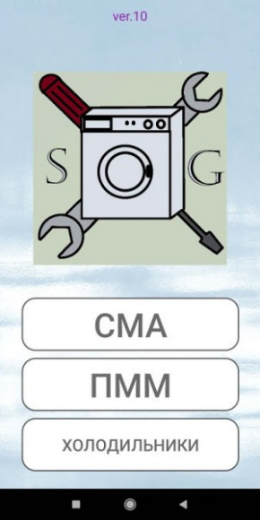 Мастер СМА v11.4 /Мастер Стиральных Машин, посудомоек и холодильников v11.4 [Android]