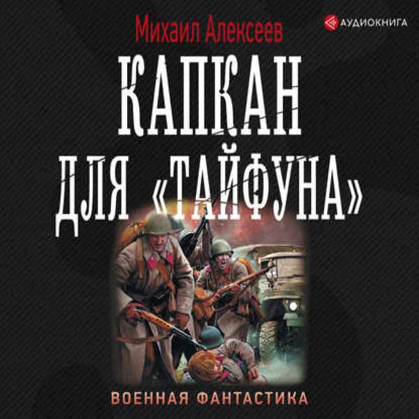 Михаил Алексеев - Капкан для «Тайфуна» (Аудиокнига)