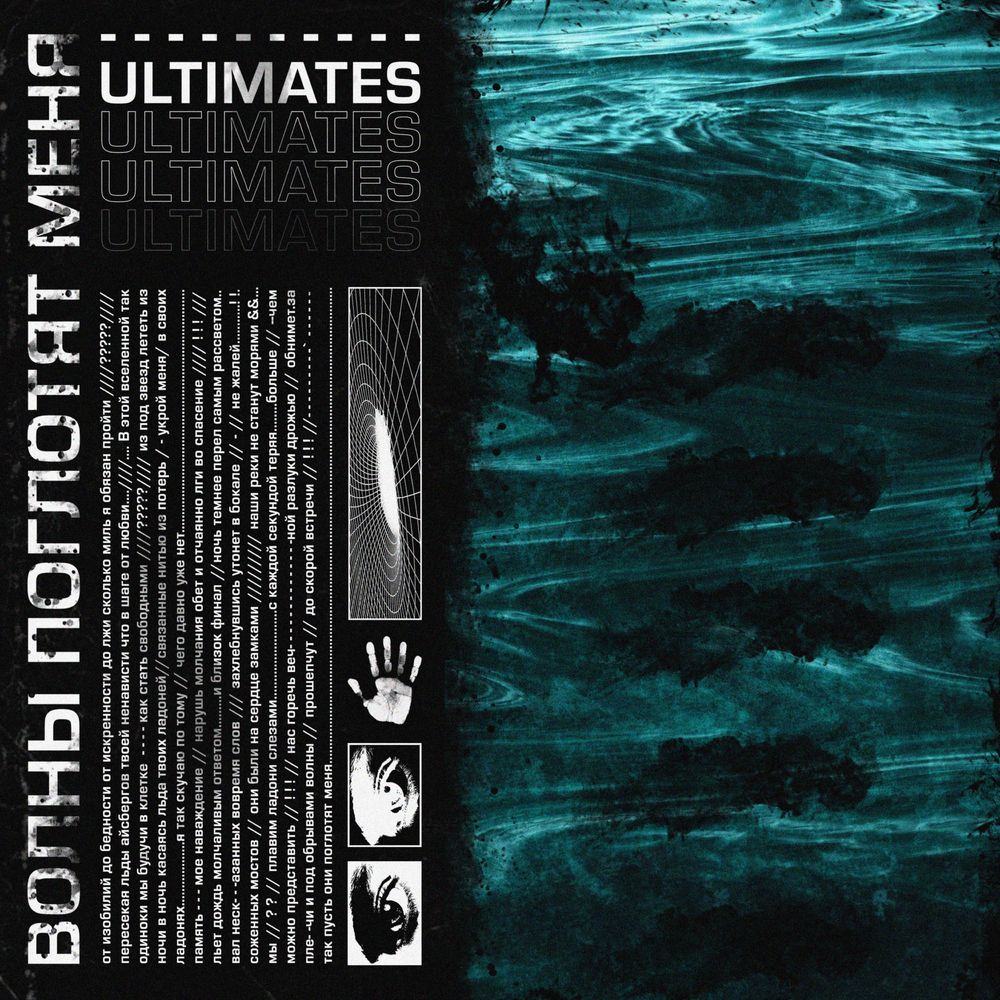 Ultimates - Волны поглотят меня (Single) (2021)