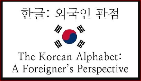 The Korean Alphabet: A Foreigner's Perspective