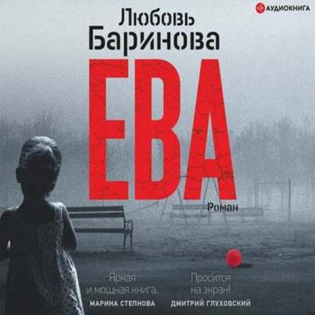 Баринова Любовь - Ева (Аудиокнига)