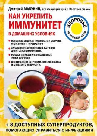 Дмитрий Макунин Как укрепить иммунитет в домашних условиях