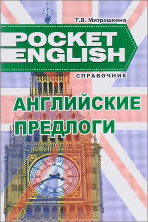 Английские предлоги: Справочник