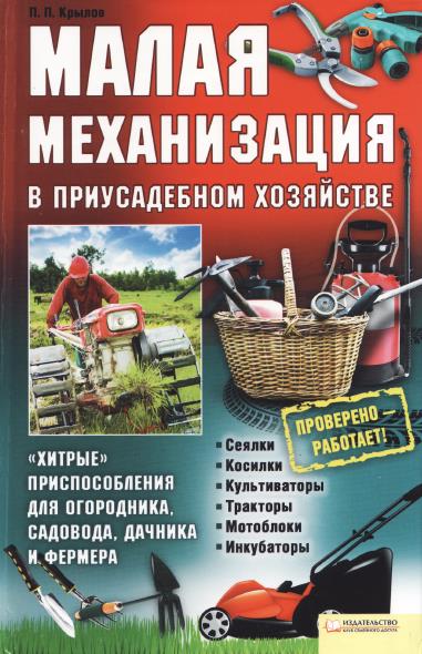 Малая механизация в приусадебном хозяйстве / П.П. Крылов (PDF)