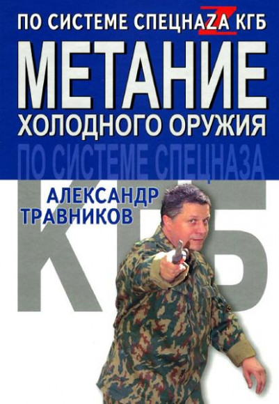 Метание холодного оружия по системе спецназа КГБ /А. Травников /