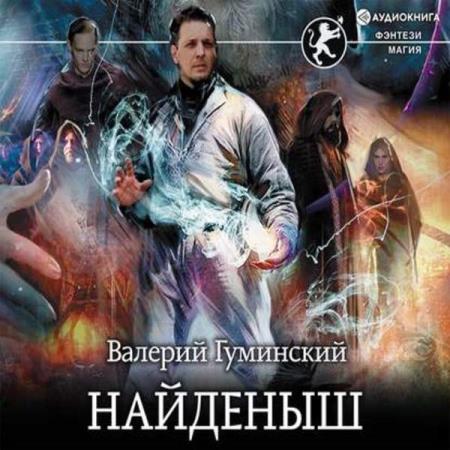Гуминский Валерий - Найденыш (Аудиокнига)