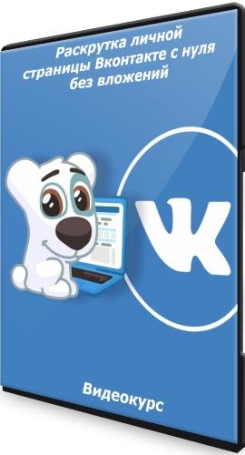 Раскрутка личной страницы Вконтакте с нуля без вложений (2021) Видеокурс