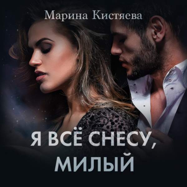 Марина Кистяева - Я все снесу, милый (Аудиокнига)