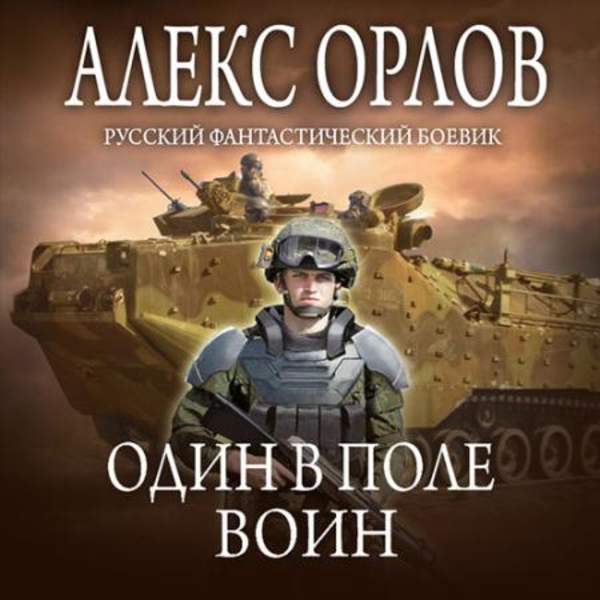 Алекс Орлов - Один в поле воин (Аудиокнига)