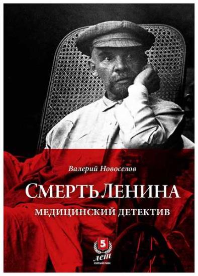Валерий Новоселов - Смерть Ленина. Медицинский детектив