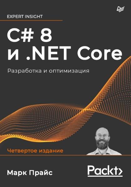 C# 8 и .NET Core. Разработка и оптимизация 4-е издание