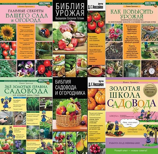 Библиотека - Вестника цветовода - Сборник из 6 книг (2011-2015) PDF