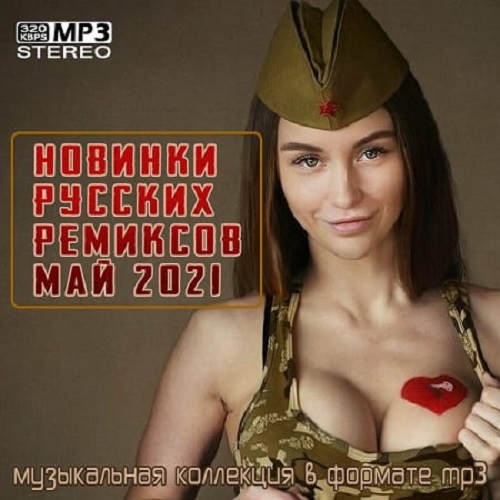 Новинки Русских Ремиксов Май (2021)