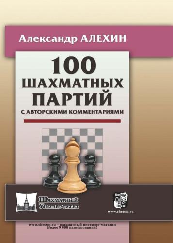 Александр Алехин - 100 шахматных партий с авторскими комментариями