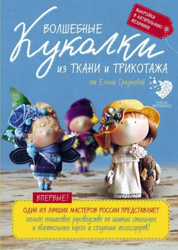 Елена Гриднева - Волшебные куколки из ткани и трикотажа