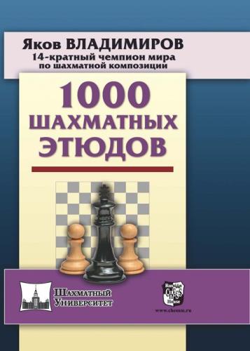 Яков Владимиров - 1000 шахматных этюдов