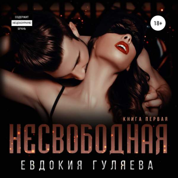 Евдокия Гуляева - Несвободная (Аудиокнига)