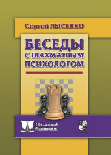 Сергей Лысенко - Беседы с шахматным психологом