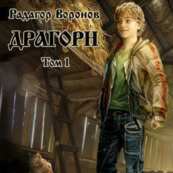 Радагор Воронов - Драгорн. Том 1 (Аудиокнига)