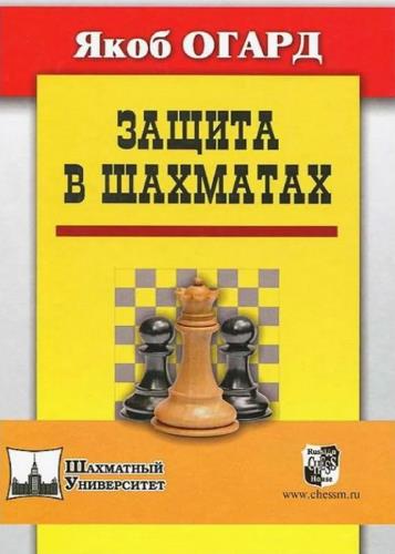 Якоб Огард - Защита в шахматах