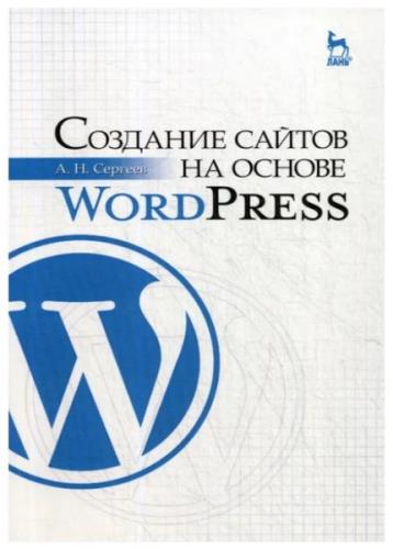 Сергеев А. Н. - Создание сайтов на основе WordPress