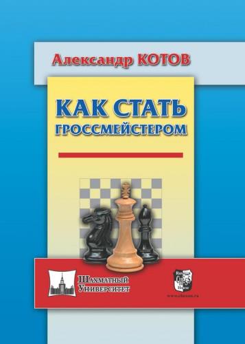 Александр Котов - Как стать гроссмейстером