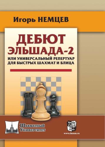 Игорь Немцев - Дебют Эльшада-2 или универсальный репертуар для быстрых шахмат и блица