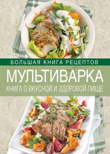 Михайлова И.А. - Мультиварка: Книга о вкусной и здоровой пище
